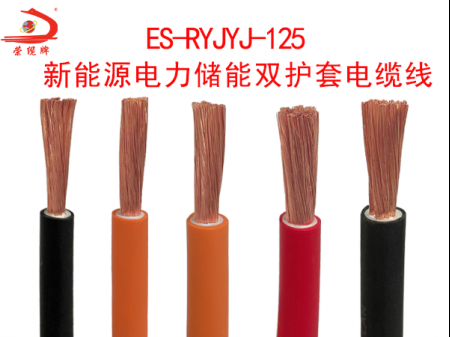 ES-RYJYJ-125 新能源電力儲(chǔ)能雙護(hù)套電纜線(xiàn)