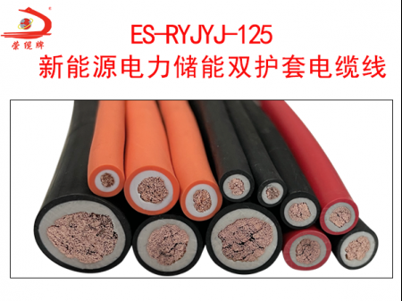 ES-RYJYJ-125 新能源電力儲(chǔ)能雙護(hù)套電纜線(xiàn)